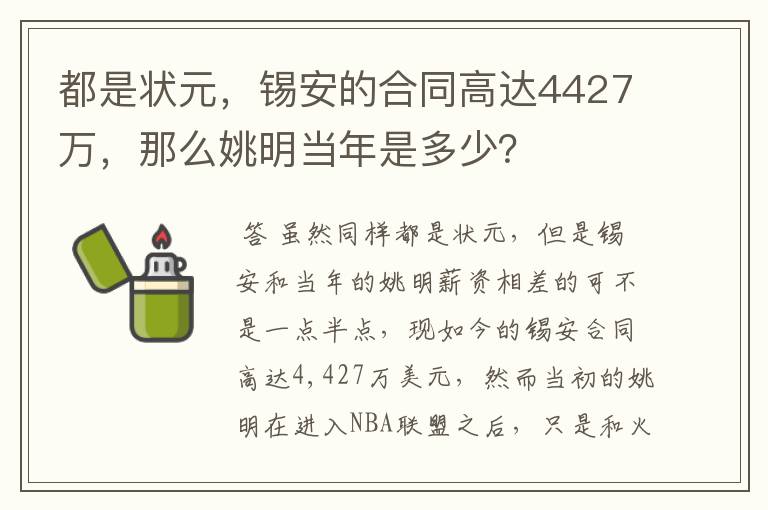 都是状元，锡安的合同高达4427万，那么姚明当年是多少？