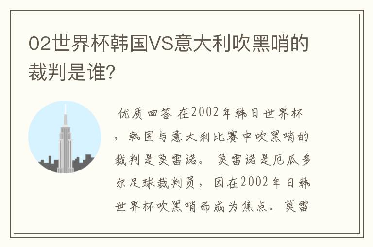 02世界杯韩国VS意大利吹黑哨的裁判是谁？