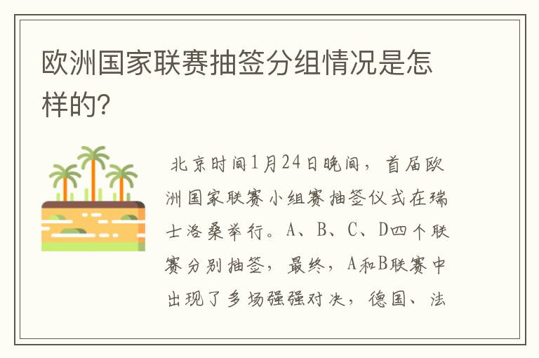 欧洲国家联赛抽签分组情况是怎样的？