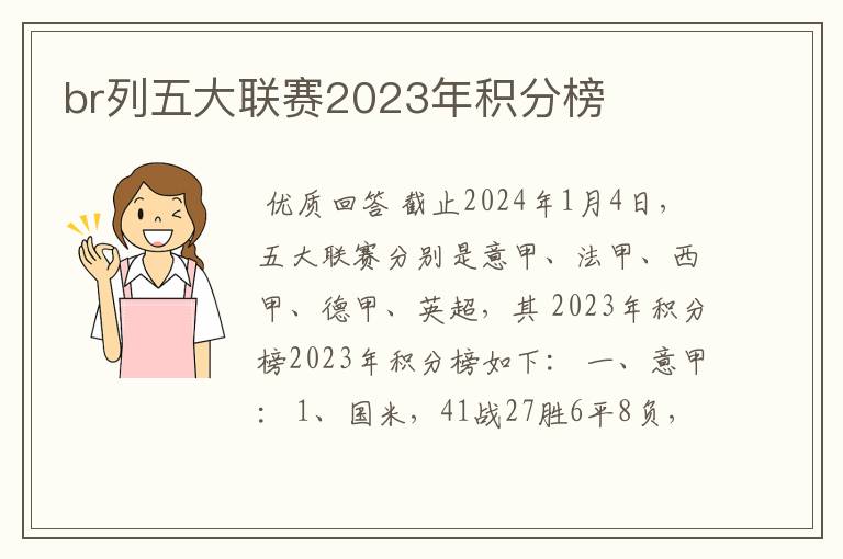 br列五大联赛2023年积分榜