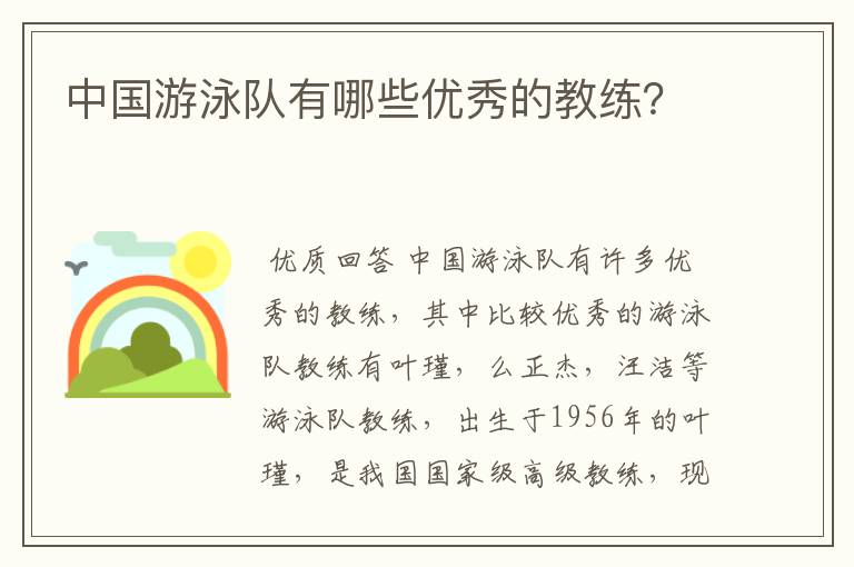 中国游泳队有哪些优秀的教练？