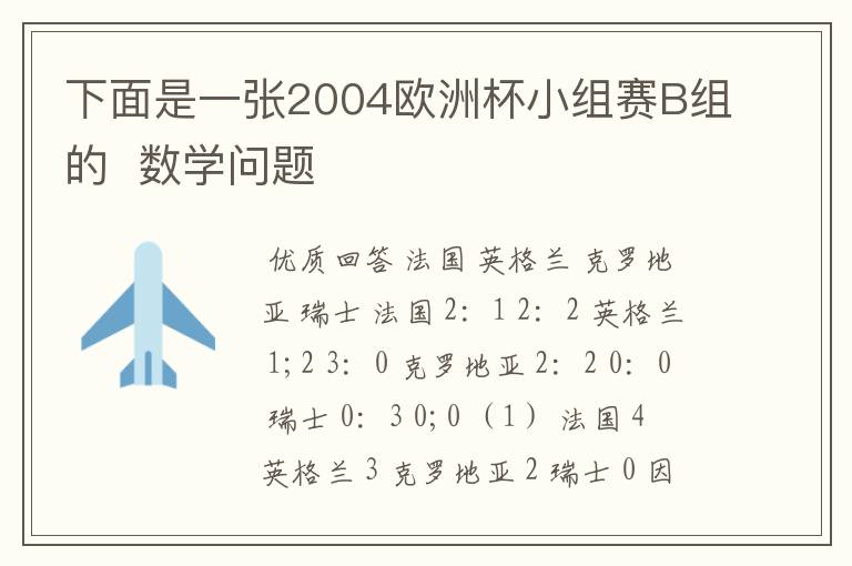 下面是一张2004欧洲杯小组赛B组的  数学问题