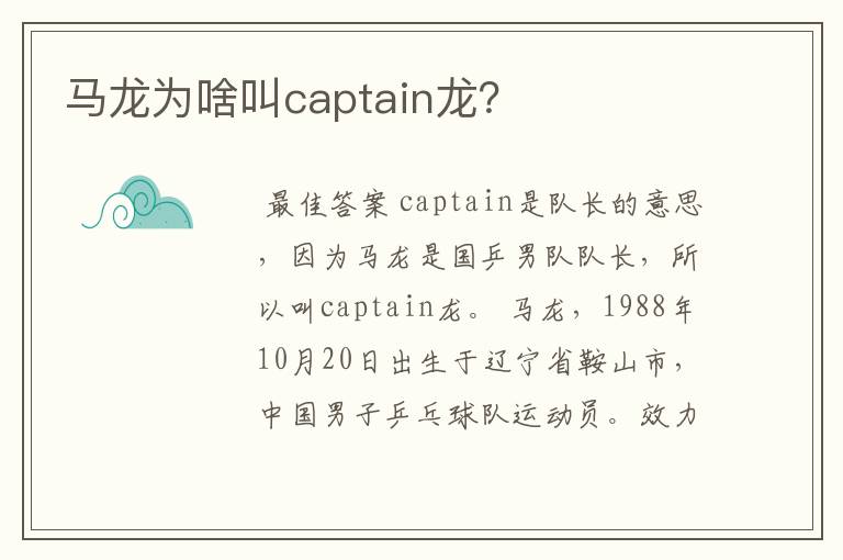 马龙为啥叫captain龙？