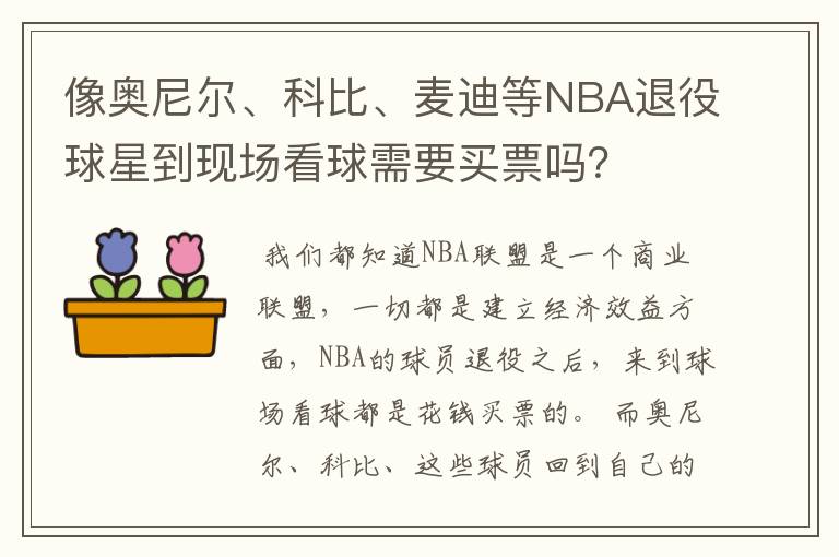 像奥尼尔、科比、麦迪等NBA退役球星到现场看球需要买票吗？