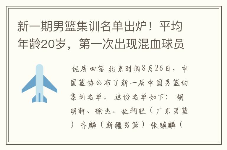 新一期男篮集训名单出炉！平均年龄20岁，第一次出现混血球员