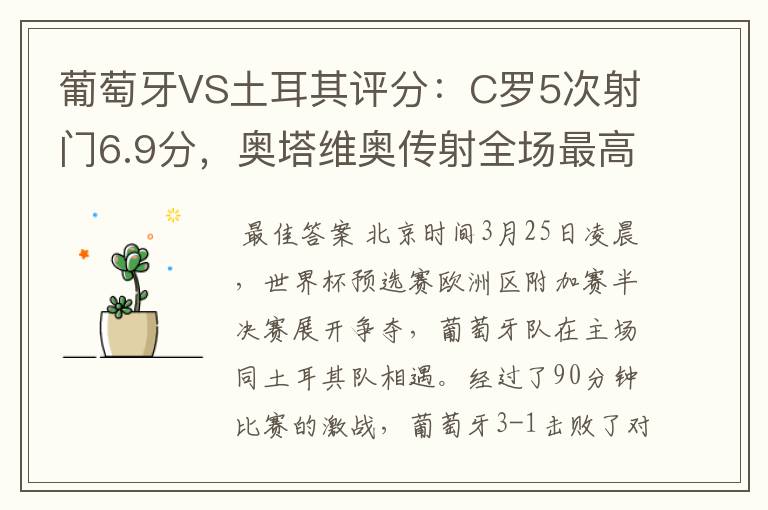 葡萄牙VS土耳其评分：C罗5次射门6.9分，奥塔维奥传射全场最高-