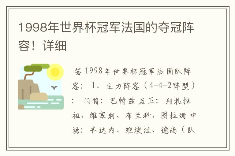 1998年世界杯冠军法国的夺冠阵容！详细