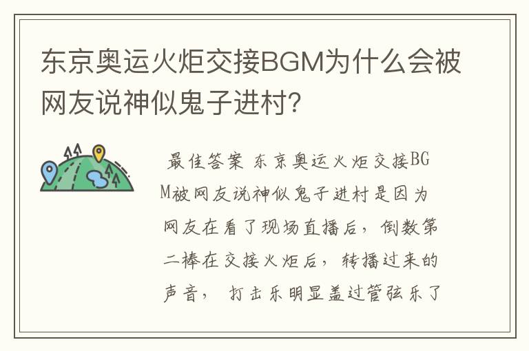 东京奥运火炬交接BGM为什么会被网友说神似鬼子进村？