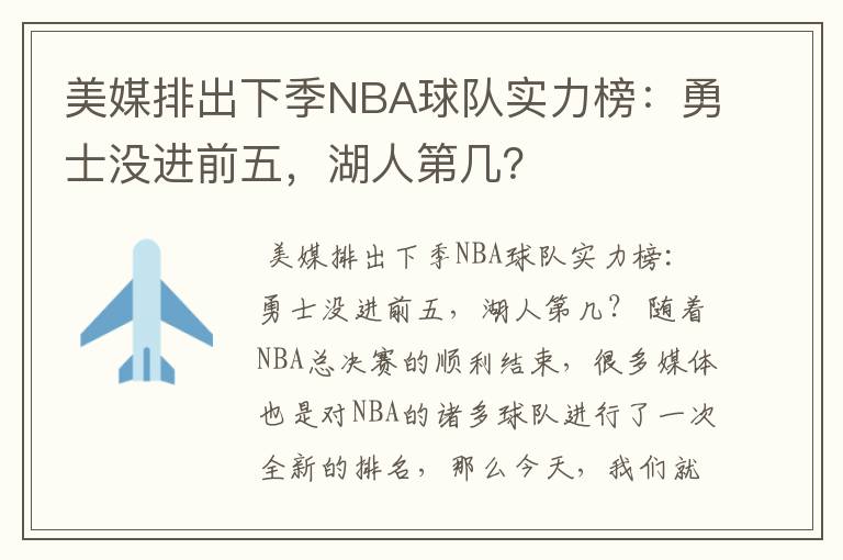 美媒排出下季NBA球队实力榜：勇士没进前五，湖人第几？