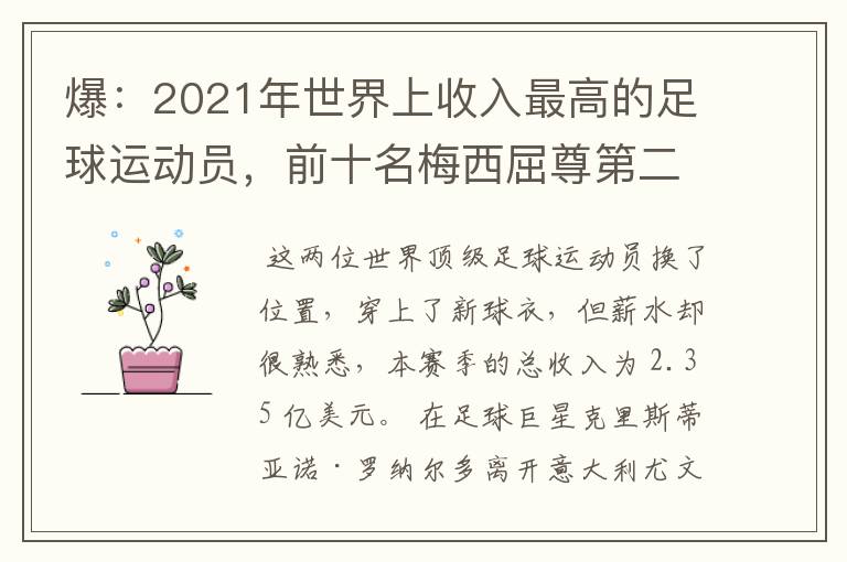 爆：2021年世界上收入最高的足球运动员，前十名梅西屈尊第二