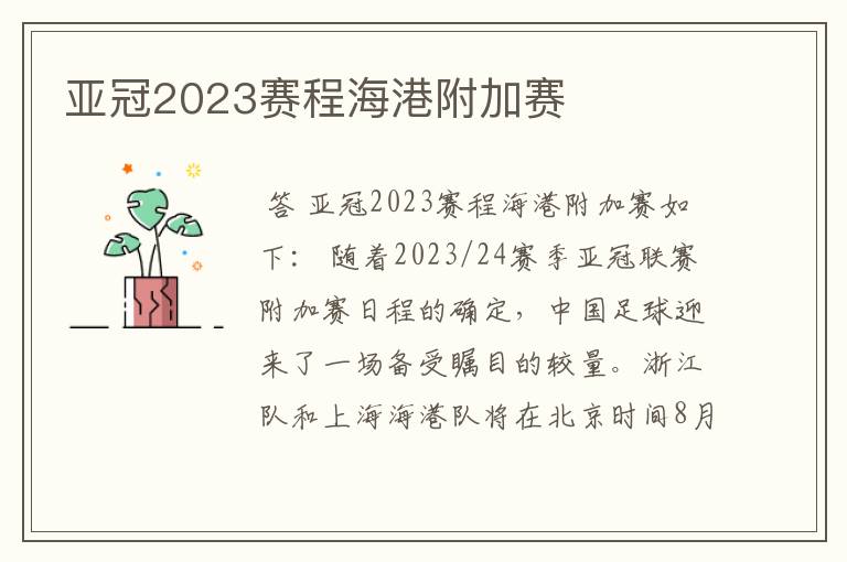 亚冠2023赛程海港附加赛