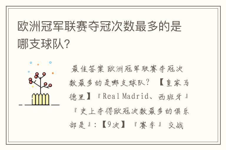 欧洲冠军联赛夺冠次数最多的是哪支球队？