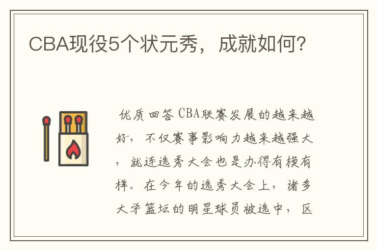 CBA现役5个状元秀，成就如何？