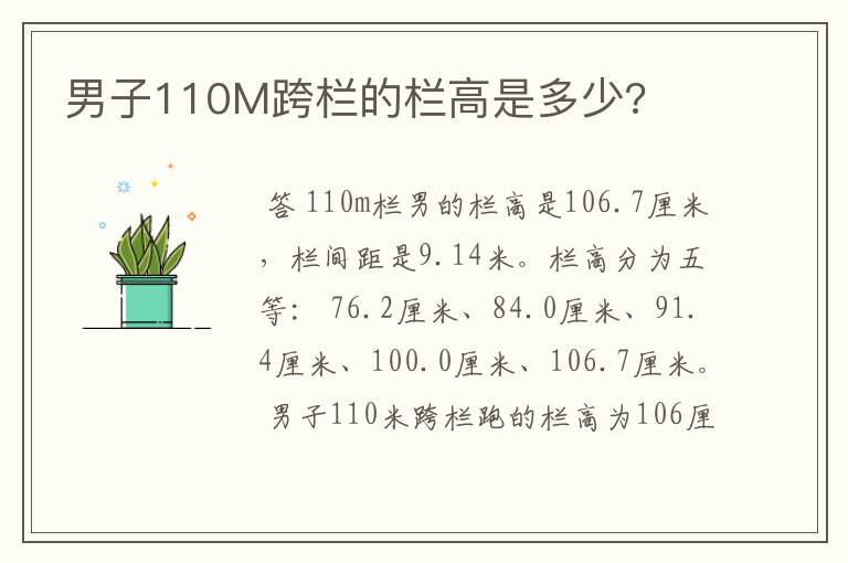 男子110M跨栏的栏高是多少?