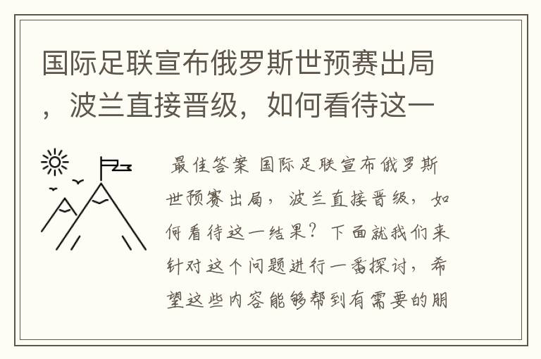 国际足联宣布俄罗斯世预赛出局，波兰直接晋级，如何看待这一结果？