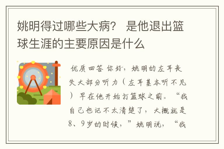 姚明得过哪些大病？ 是他退出篮球生涯的主要原因是什么