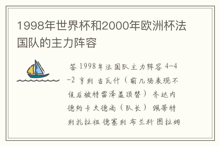 1998年世界杯和2000年欧洲杯法国队的主力阵容