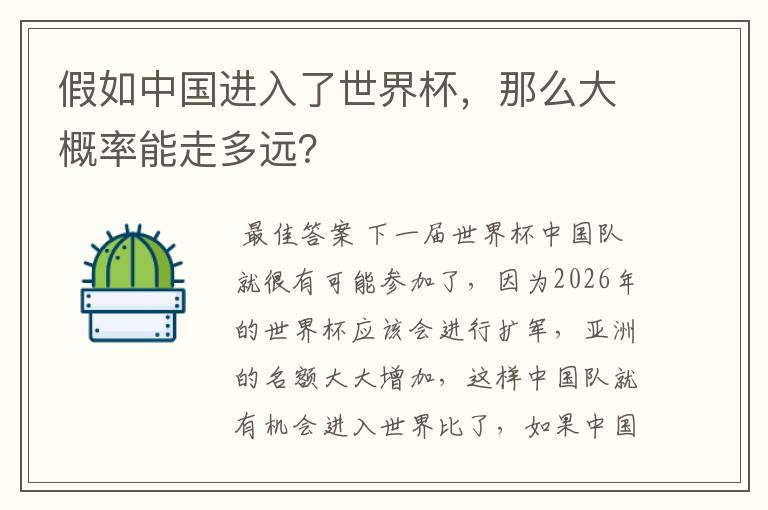 假如中国进入了世界杯，那么大概率能走多远？