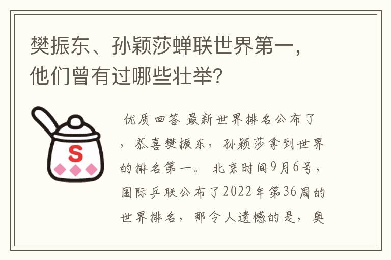 樊振东、孙颖莎蝉联世界第一，他们曾有过哪些壮举？