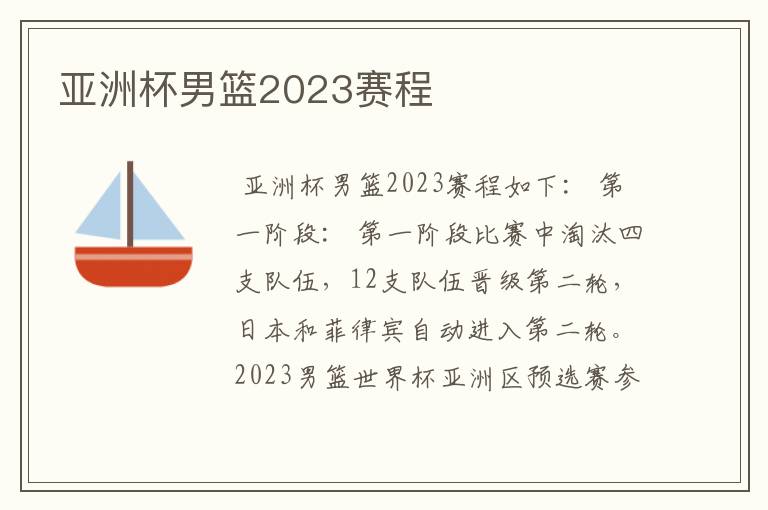 亚洲杯男篮2023赛程