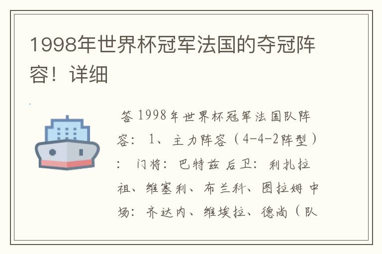 1998年世界杯冠军法国的夺冠阵容！详细