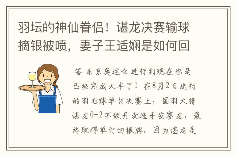 羽坛的神仙眷侣！谌龙决赛输球摘银被喷，妻子王适娴是如何回应的？