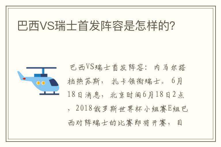 巴西VS瑞士首发阵容是怎样的？