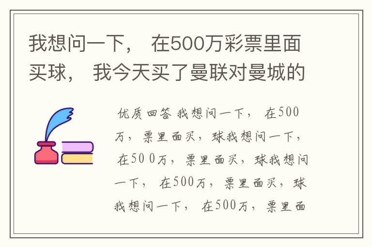 我想问一下， 在500万彩票里面买球， 我今天买了曼联对曼城的一场， 我压了50圆曼城，倍数是4.18倍，