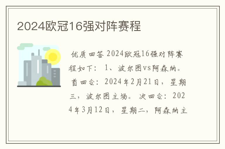 2024欧冠16强对阵赛程