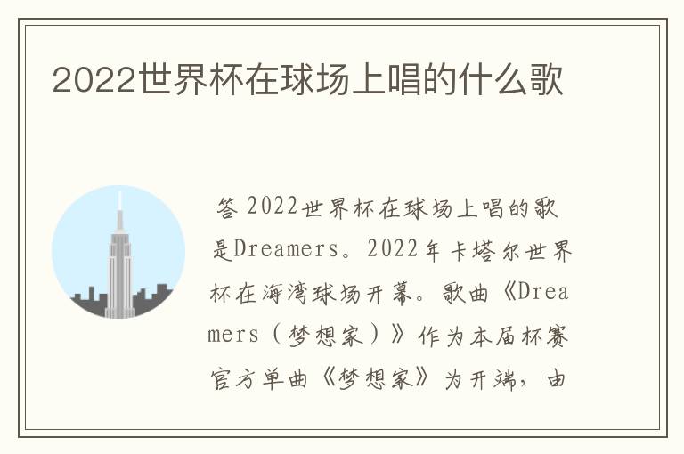 2022世界杯在球场上唱的什么歌