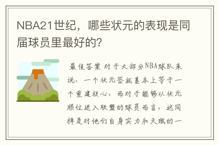 NBA21世纪，哪些状元的表现是同届球员里最好的？