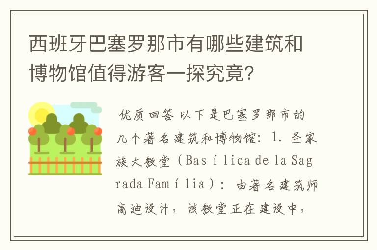 西班牙巴塞罗那市有哪些建筑和博物馆值得游客一探究竟？