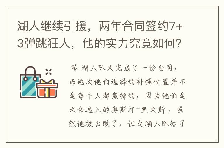 湖人继续引援，两年合同签约7+3弹跳狂人，他的实力究竟如何？