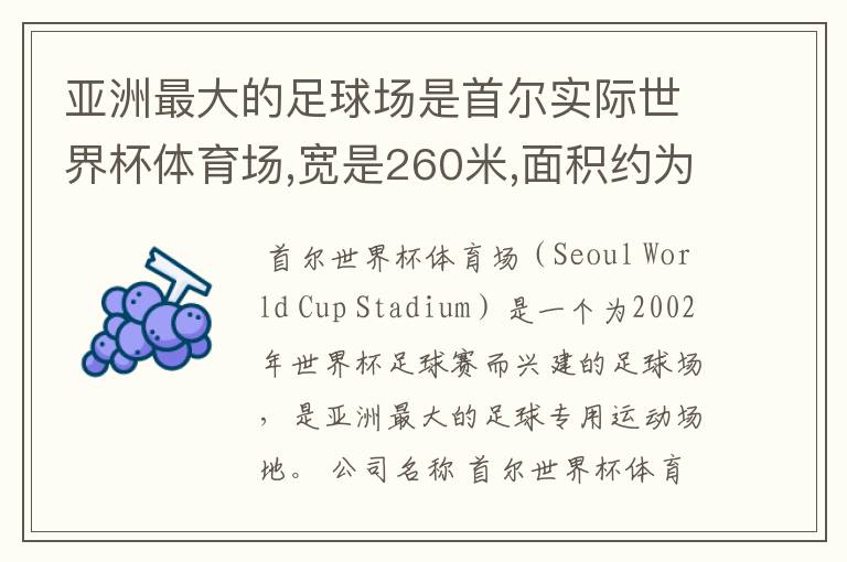 亚洲最大的足球场是首尔实际世界杯体育场,宽是260米,面积约为0.216平方千米