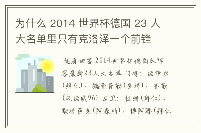 为什么 2014 世界杯德国 23 人大名单里只有克洛泽一个前锋