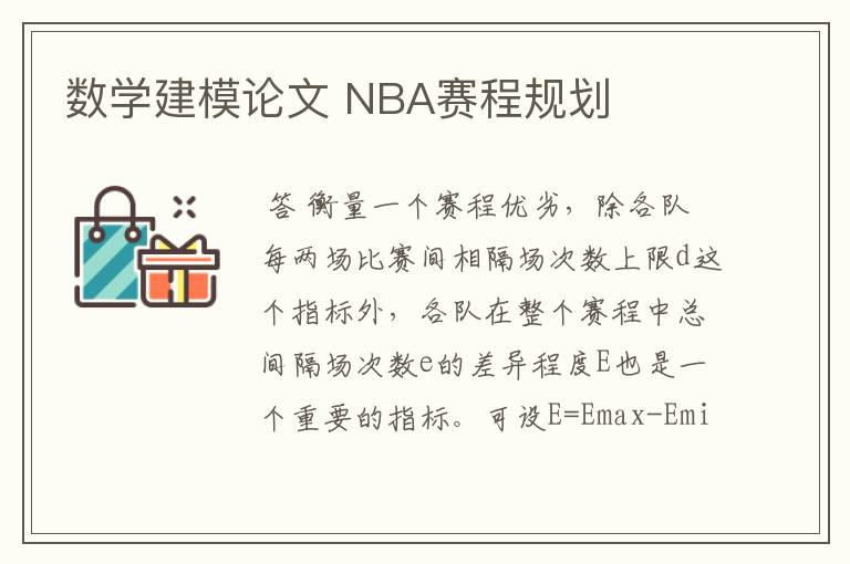 数学建模论文 NBA赛程规划