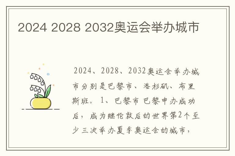 2024 2028 2032奥运会举办城市