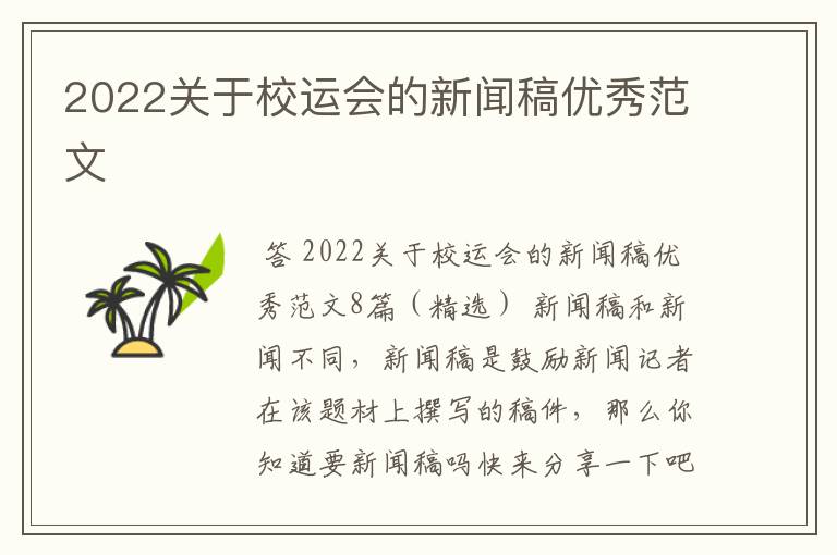 2022关于校运会的新闻稿优秀范文