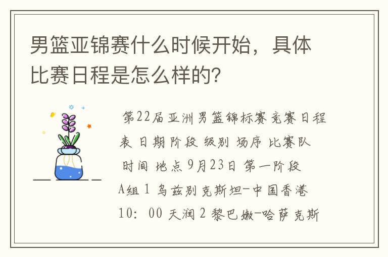 男篮亚锦赛什么时候开始，具体比赛日程是怎么样的？