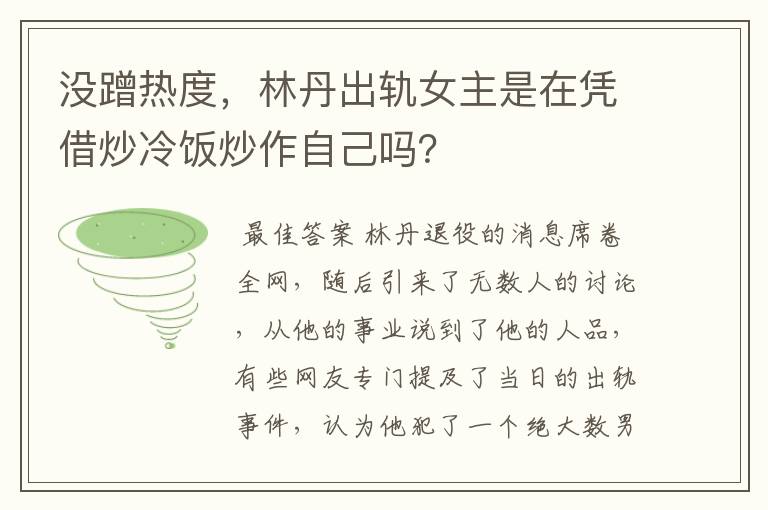 没蹭热度，林丹出轨女主是在凭借炒冷饭炒作自己吗？