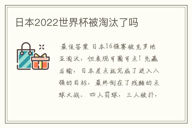 日本2022世界杯被淘汰了吗