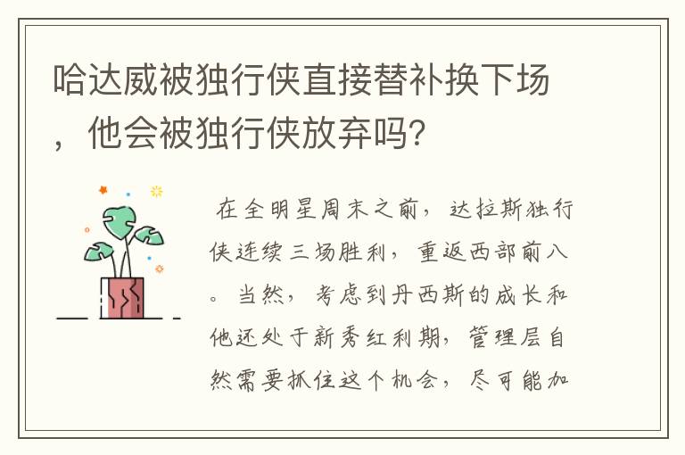 哈达威被独行侠直接替补换下场，他会被独行侠放弃吗？