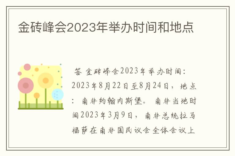 金砖峰会2023年举办时间和地点