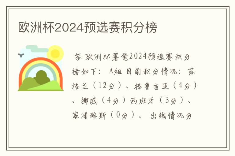 欧洲杯2024预选赛积分榜