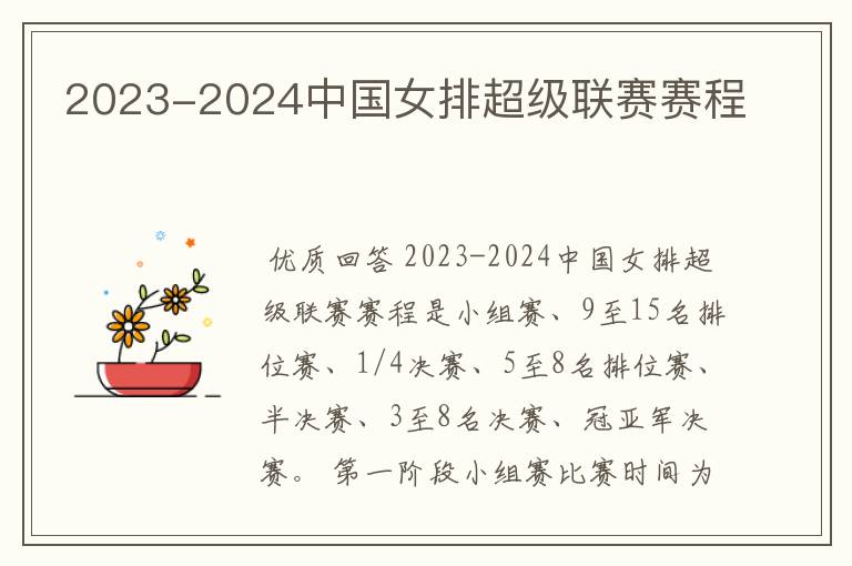 2023-2024中国女排超级联赛赛程