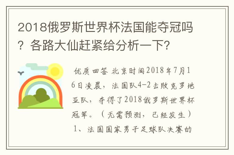 2018俄罗斯世界杯法国能夺冠吗？各路大仙赶紧给分析一下？