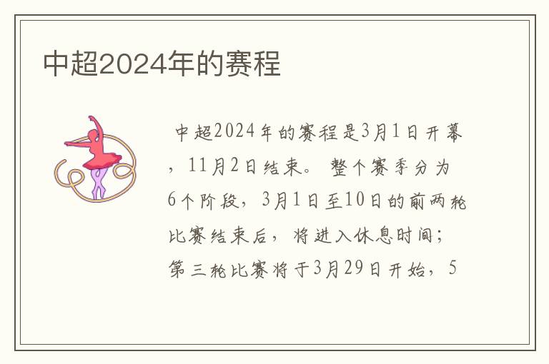 中超2024年的赛程