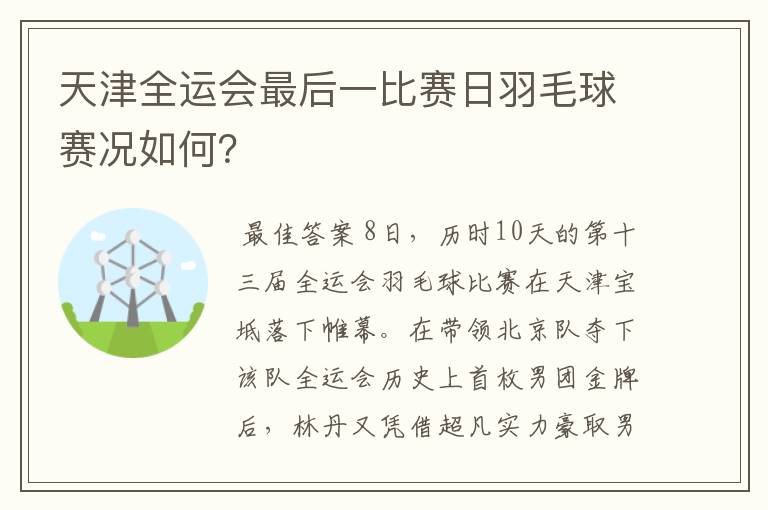 天津全运会最后一比赛日羽毛球赛况如何？