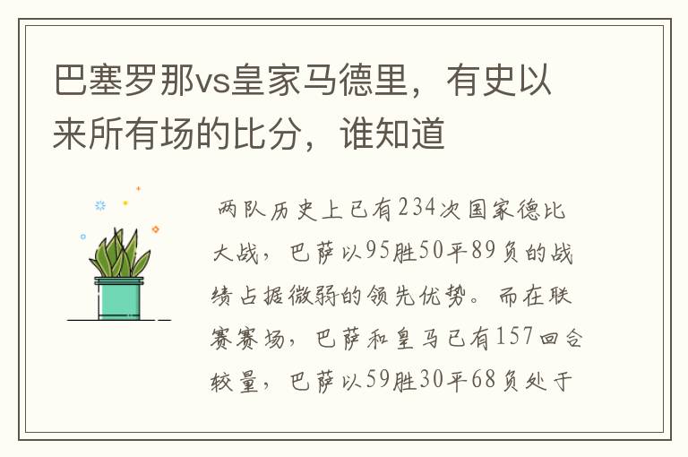 巴塞罗那vs皇家马德里，有史以来所有场的比分，谁知道