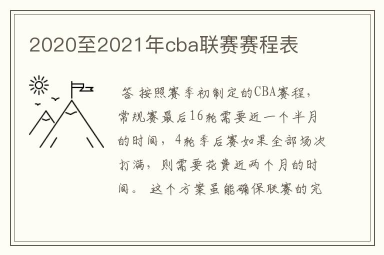 2020至2021年cba联赛赛程表